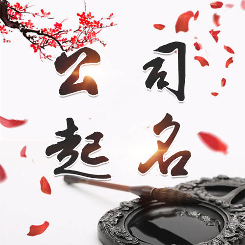 营口公司起名_找田馥连起名