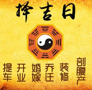营口择吉日