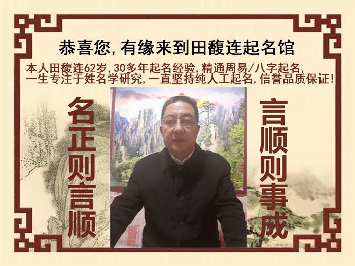 营口尚名轩田馥连起名