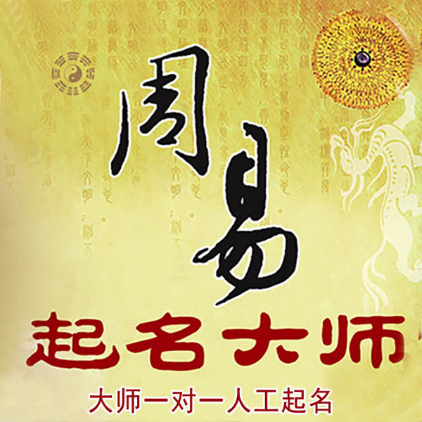 营口起名大师 营口大师起名 找田大师 41年起名经验