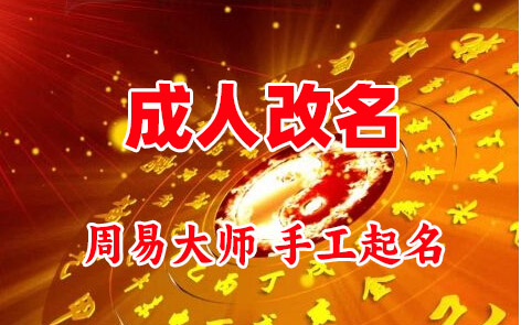 营口成人改名-找大师一对一改名先分析后改名